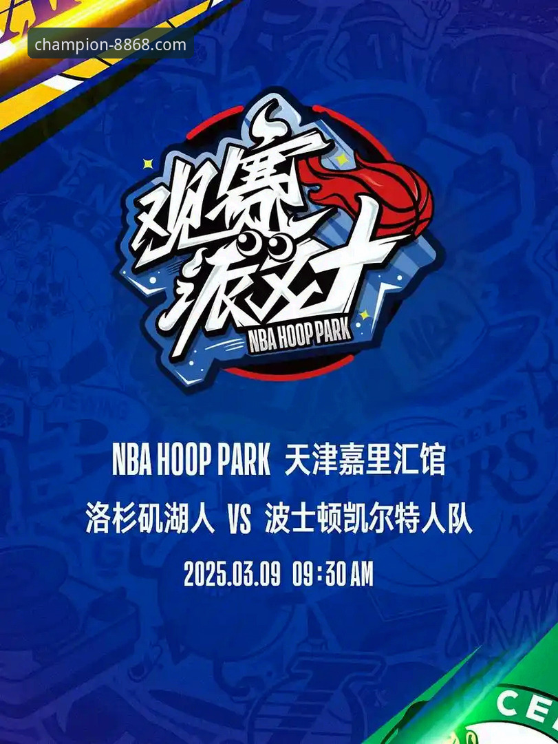 洛杉矶湖人客场力克步行者：一场进攻盛宴的深度解析与平台观赛体验