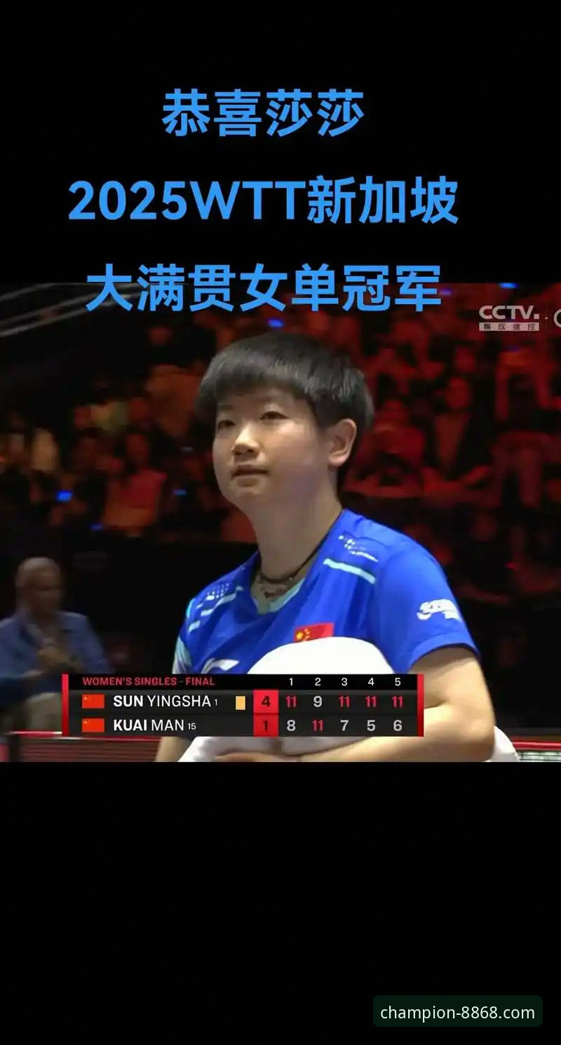 孙颖莎新加坡大满贯首轮告捷，状态起伏中展现绝对实力