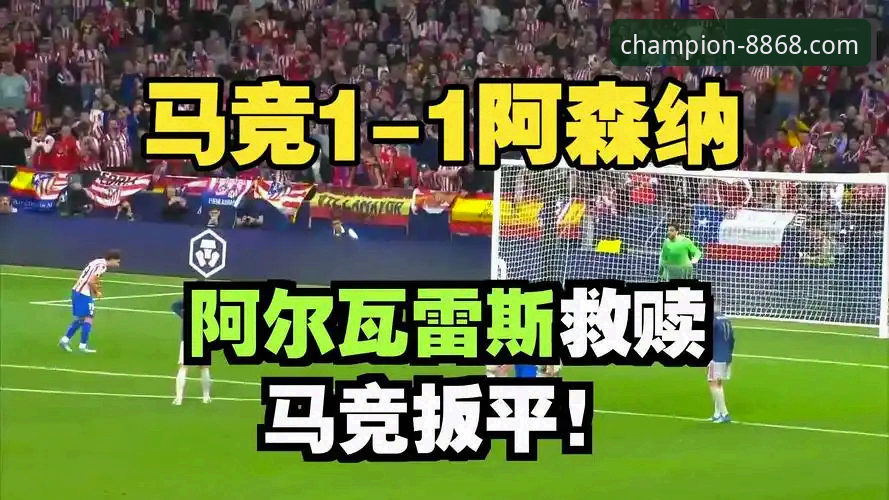 从马竞vs阿森纳点球大战，学会用8868体育手机版登录追踪赛事数据